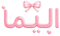 الیما🎀